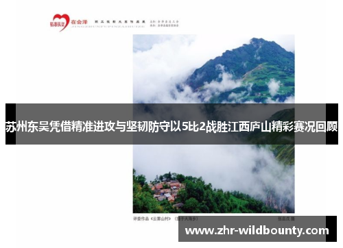 苏州东吴凭借精准进攻与坚韧防守以5比2战胜江西庐山精彩赛况回顾