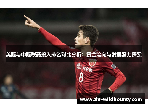英超与中超联赛投入排名对比分析:资金流向与发展潜力探索 英超与中超联赛投入排名对比分析:资金流向与发展潜力探索