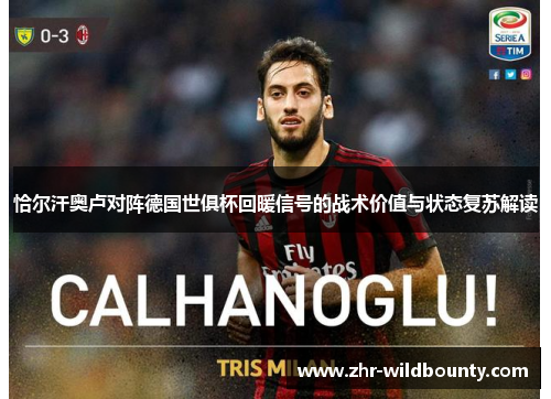 恰尔汗奥卢对阵德国世俱杯回暖信号的战术价值与状态复苏解读 恰尔汗奥卢对阵德国世俱杯回暖信号的战术价值与状态复苏解读