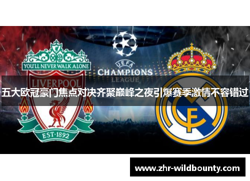 五大欧冠豪门焦点对决齐聚巅峰之夜引爆赛季激情不容错过