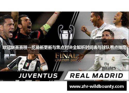 欧冠联赛赛程一览最新更新与焦点对决全解析时间表与球队看点指南 欧冠联赛赛程一览最新更新与焦点对决全解析时间表与球队看点指南