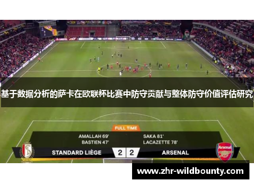 基于数据分析的萨卡在欧联杯比赛中防守贡献与整体防守价值评估研究 基于数据分析的萨卡在欧联杯比赛中防守贡献与整体防守价值评估研究