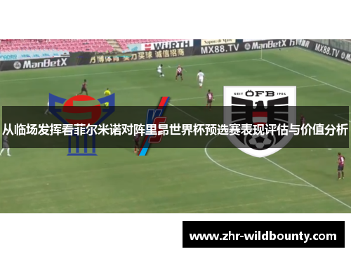 从临场发挥看菲尔米诺对阵里昂世界杯预选赛表现评估与价值分析 从临场发挥看菲尔米诺对阵里昂世界杯预选赛表现评估与价值分析