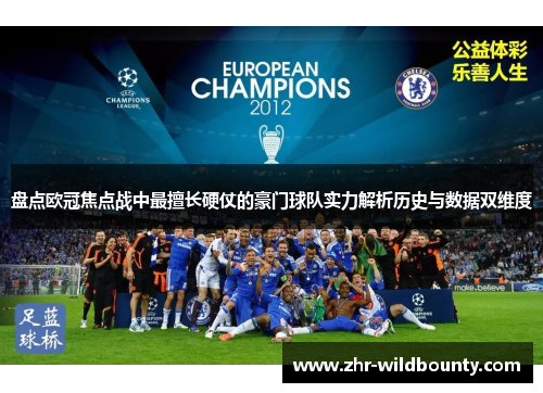 盘点欧冠焦点战中最擅长硬仗的豪门球队实力解析历史与数据双维度