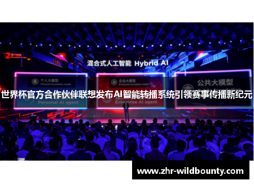 世界杯官方合作伙伴联想发布AI智能转播系统引领赛事传播新纪元