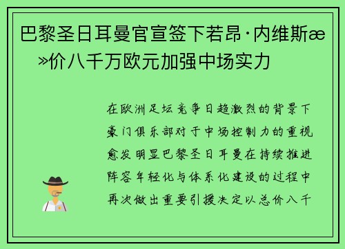 巴黎圣日耳曼官宣签下若昂·内维斯总价八千万欧元加强中场实力
