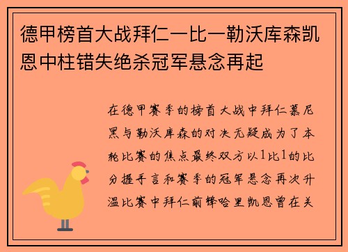 德甲榜首大战拜仁一比一勒沃库森凯恩中柱错失绝杀冠军悬念再起