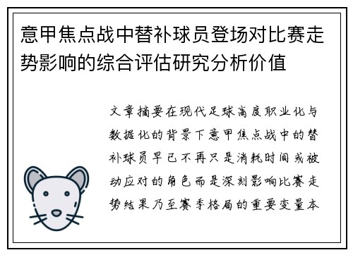 意甲焦点战中替补球员登场对比赛走势影响的综合评估研究分析价值