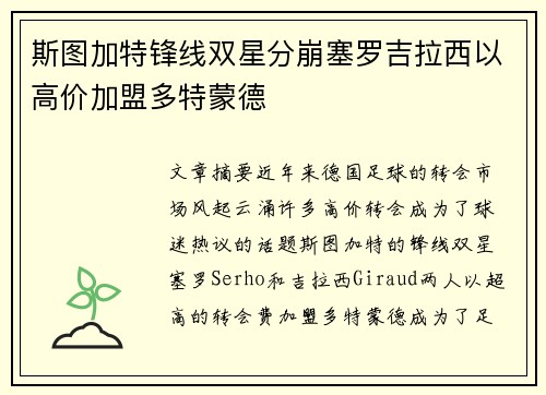 斯图加特锋线双星分崩塞罗吉拉西以高价加盟多特蒙德