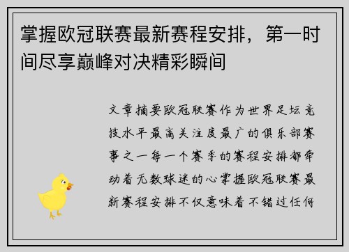 掌握欧冠联赛最新赛程安排，第一时间尽享巅峰对决精彩瞬间