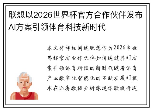 联想以2026世界杯官方合作伙伴发布AI方案引领体育科技新时代
