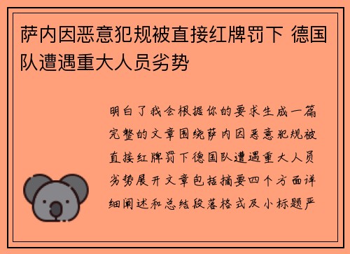 萨内因恶意犯规被直接红牌罚下 德国队遭遇重大人员劣势