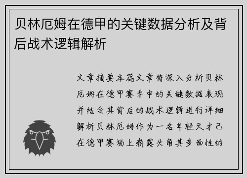 贝林厄姆在德甲的关键数据分析及背后战术逻辑解析