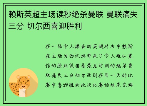 赖斯英超主场读秒绝杀曼联 曼联痛失三分 切尔西喜迎胜利