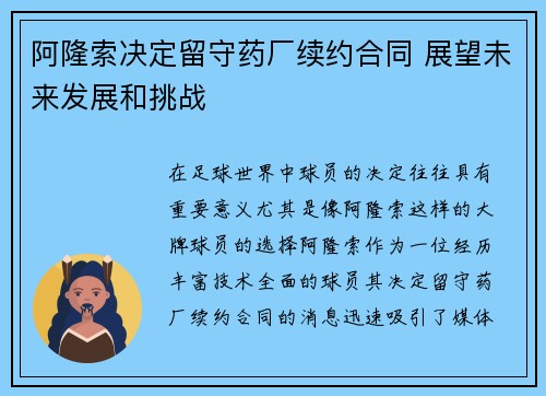 阿隆索决定留守药厂续约合同 展望未来发展和挑战