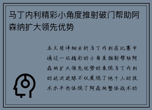 马丁内利精彩小角度推射破门帮助阿森纳扩大领先优势
