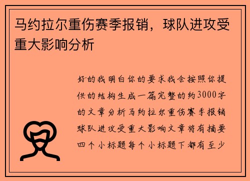 马约拉尔重伤赛季报销，球队进攻受重大影响分析