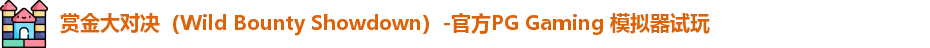 赏金大对决（Wild Bounty Showdown）-官方PG Gaming 模拟器试玩